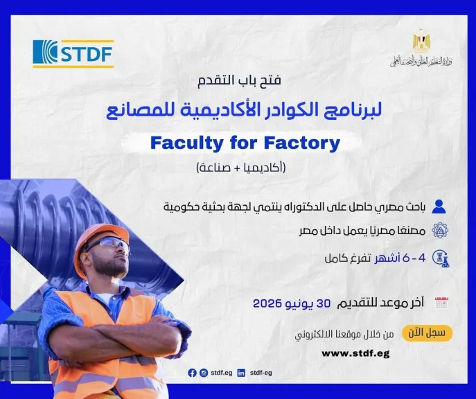 التعليم العالي:  هيئة تمويل العلوم والتكنولوجيا والابتكار تفتح باب التقدم لبرنامج الكوادر الأكاديمية للمصانع لتعزيز الربط بين البحث العلمي والصناعة