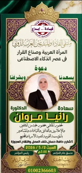 مقلد وسبانو وهمام والبرادعي ابرز ضيوف ملتقي القادة والمبدعين العرب العالمي غدا السبت