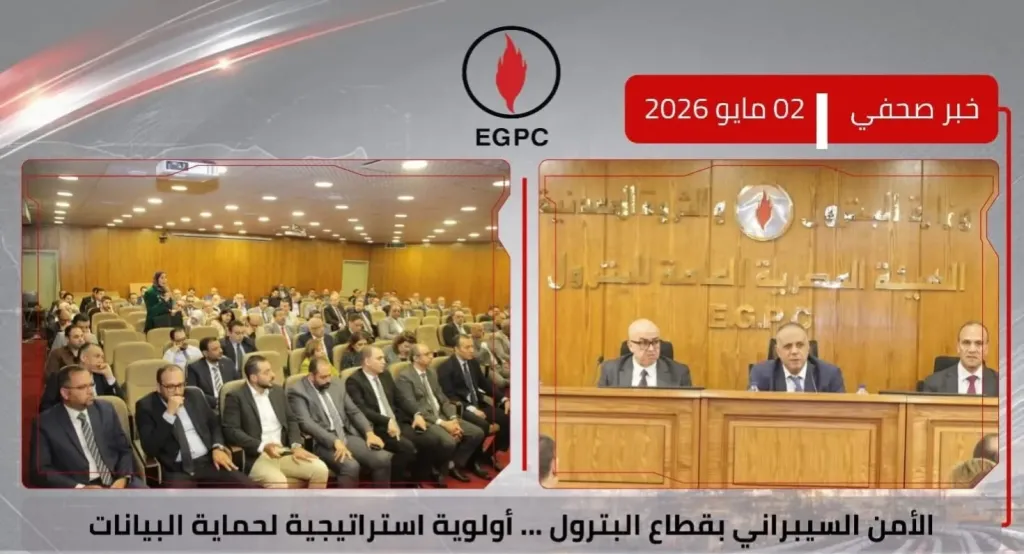 الأمن السيبراني في قطاع البترول على طاولة “هيئة البترول”.. تأكيد على رفع الجاهزية وحماية البيانات
