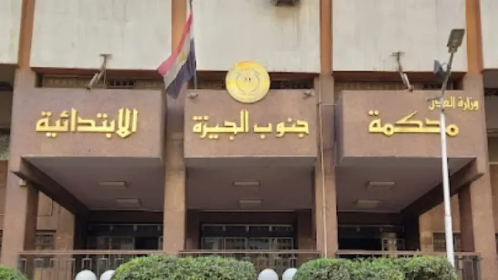 محكمة الجيزة