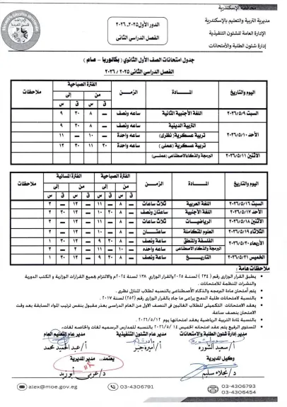 تعليم الإسكندرية تعلن جداول امتحانات الفصل الدراسي الثاني للصف الأول والثاني الثانوي