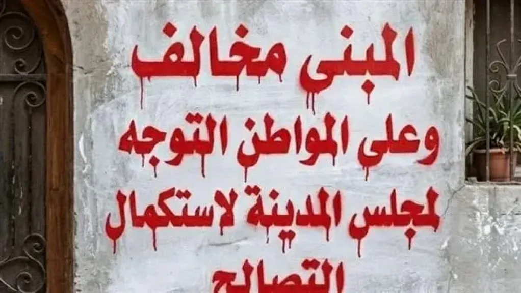 المنزل مخالف اتجه للوحدة المحلية.. عبارات تحذيرية على جدران المنازل تثير الجدل في قنا