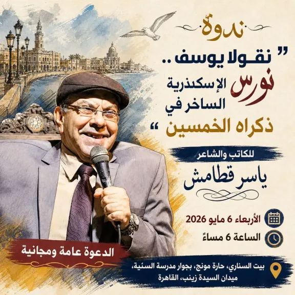 ندوة « نورس الإسكندرية الساخر في ذكراه الخمسين» ببيت السناري