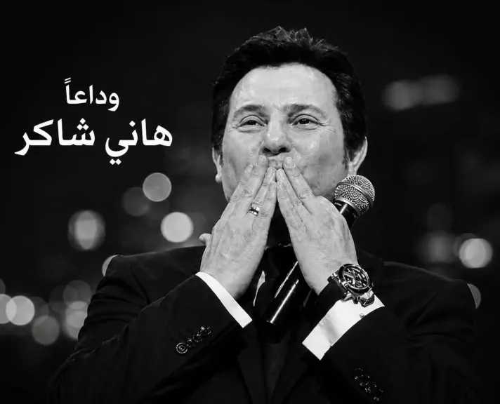 بعد وفاته اليوم.. أول ظهور لهاني شاكر في عالم الفن