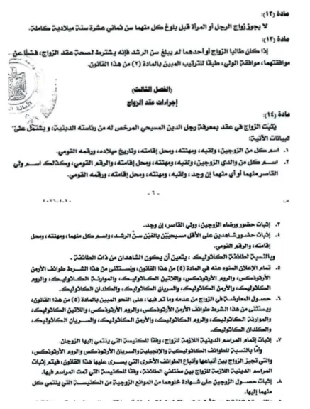 القواعد الجديدة للزواج في الكنيسة .. تعرف عليها من مشروع قانون الأحوال الشخصية