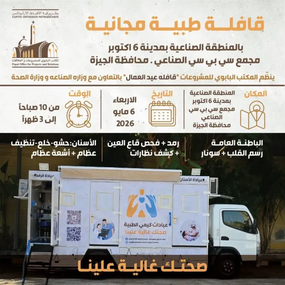 بمناسبة عيد العمال.. المكتب البابوي للمشروعات يطلق” قافلة كيمي” الطبية بمدينة 6 أكتوبر