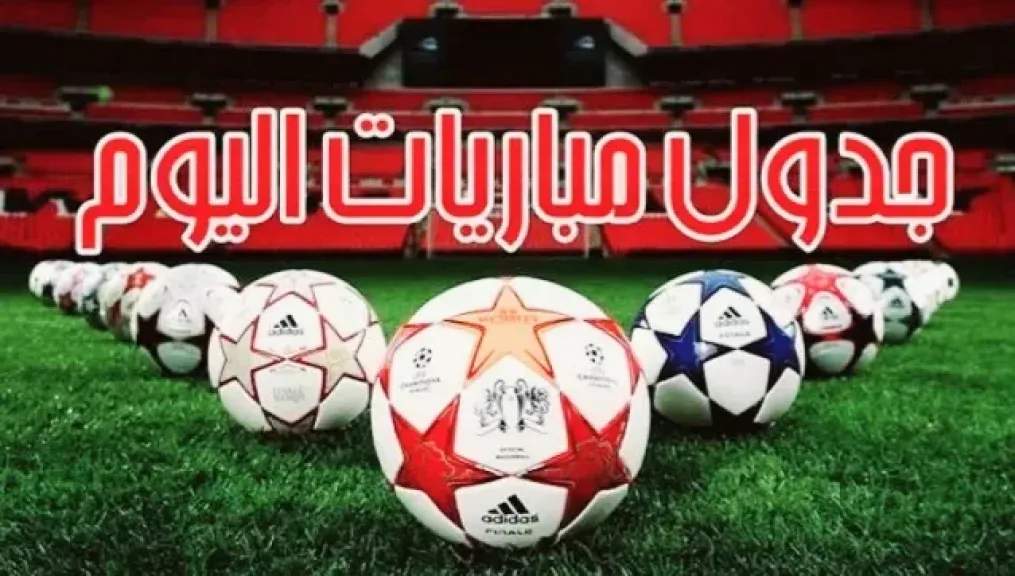 مواعيد مباريات اليوم الإثنين 4-5-2026 والقنوات الناقلة