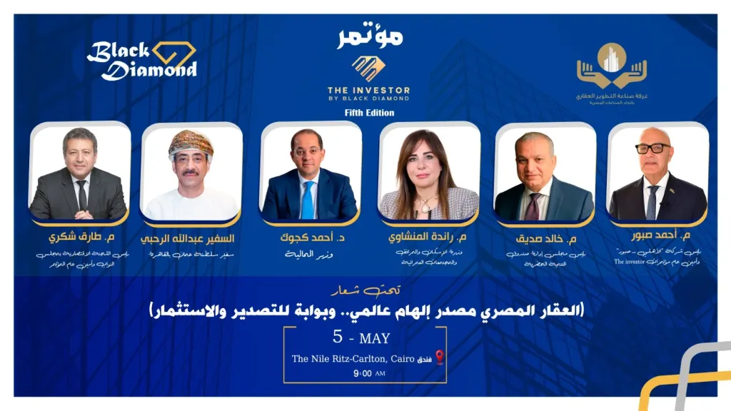 غدًا.. انطلاق فعاليات النسخة الخامسة من مؤتمرات «The Investor» بالتعاون مع غرفة التطوير العقاري