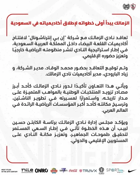 الزمالك يوسع استثماراته في الخليج عبر شراكة جديدة بالسعودية