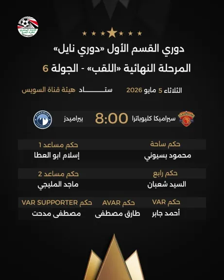 إعلان طاقم حكام مباراة سيراميكا كليوباترا وبيراميدز في الجولة السادسة