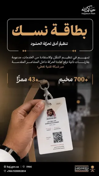 وزارة الحج تُطبق لأول مرة أنظمة استشعار ذكية مرتبطة ببطاقة ”نسك” لتنظيم تفويج الحجاج وفق بيانات لحظية دقيقة