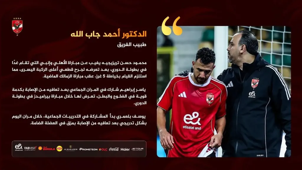 تريزيجيه خارج مواجهة إنبي وصدمة إصابات تضرب الأهلي قبل اللقاء