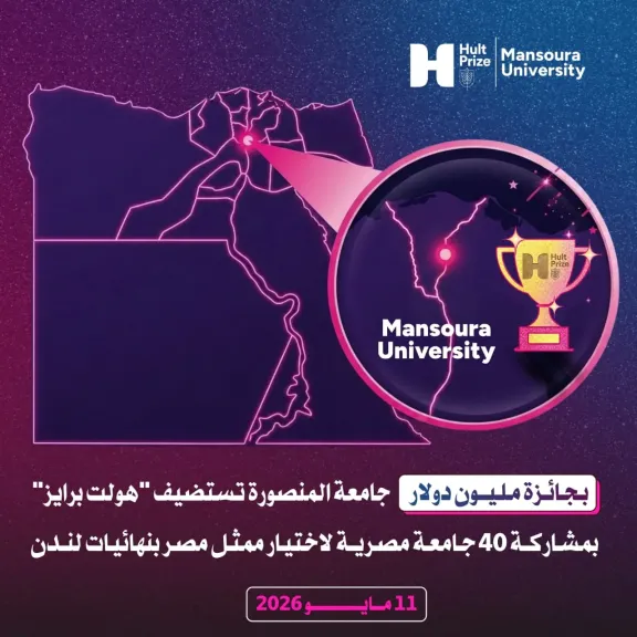 10 شركات ناشئة تمثل جامعة المنصورة في المنافسة على «نوبل الطلاب»