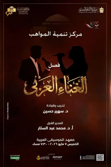 فصل الغناء بتنمية المواهب يقدم حفلا من الأعمال التراثية والمعاصرة الخميس المقبل بمعهد الموسيقى