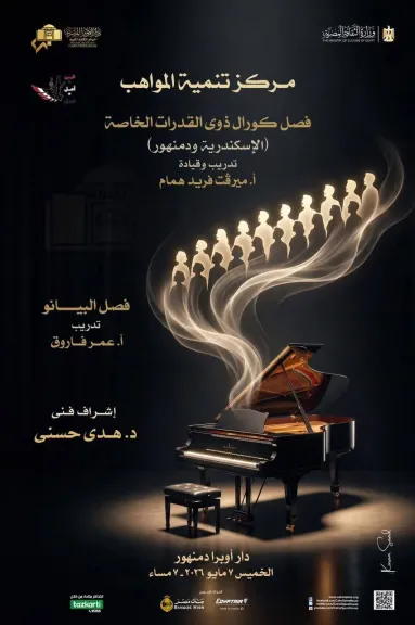 الخميس ..كورال ذوى القدرات ومواهب البيانو بحفل فنى علي مسرح أوبرا دمنهور
