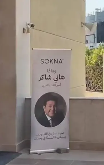 بين بكاء ودعاء وصدمة الرحيل.. نجوم الفن في الوداع الأخير لأمير الغناء العربي