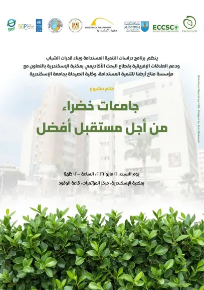 ختام مشروع ”جامعات خضراء من أجل مستقبل أفضل” بمكتبة الإسكندرية