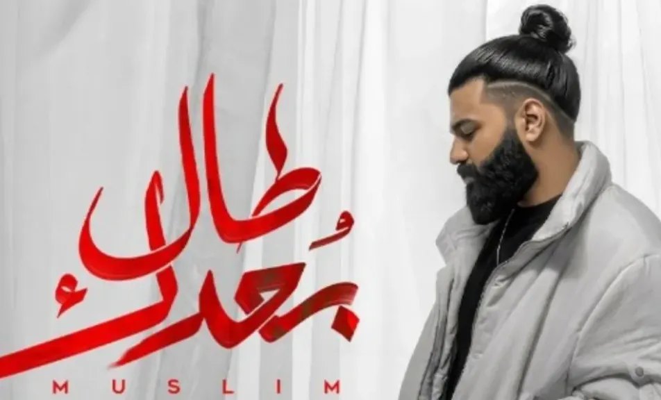 مسلم يطرح “طال بعدك” ويكشف ألم الفراق في أحدث كليباته