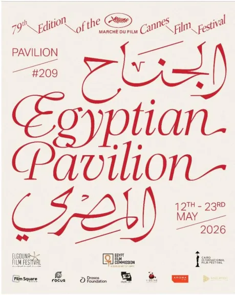 عودة الجناح المصري إلى سوق مهرجان كان السينمائي 2026