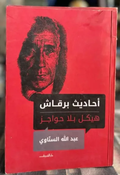 عبدالله السناوي في مركز ماسبيرو للدراسات لمناقشة كتابه “أحاديث برقاش.. هيكل بلا حواجز”