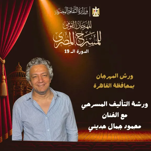 المهرجان القومي للمسرح يطلق 8 ورش مسرحية متخصصة بالقاهرة ضمن فعاليات دورته الـ 19