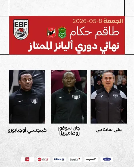 طاقم تحكيم أجنبي لمباراة الاتحاد والأهلي في نهائي دوري أليانز لكرة السلة