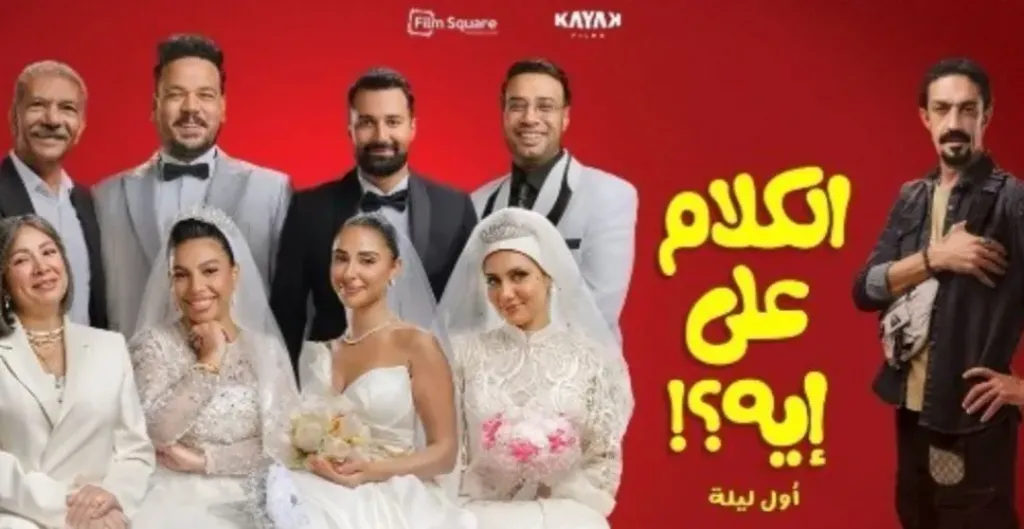 نجوم فيلم ”الكلام على إيه” يحتفلون بالعرض الخاص.. تفاصيل