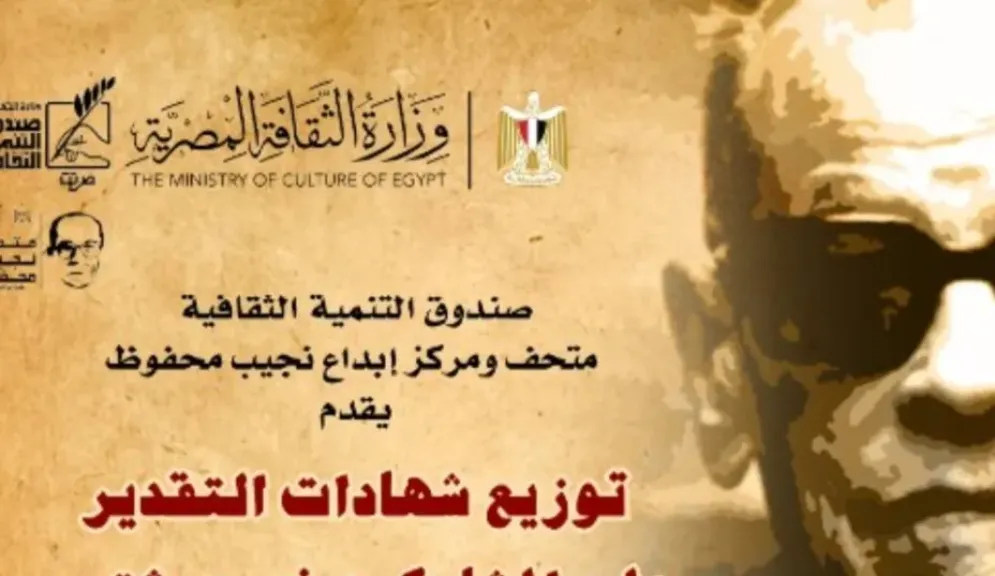 غدًا.. تكريم المشاركين في ورشتي السينما والعمارة بمتحف نجيب محفوظ