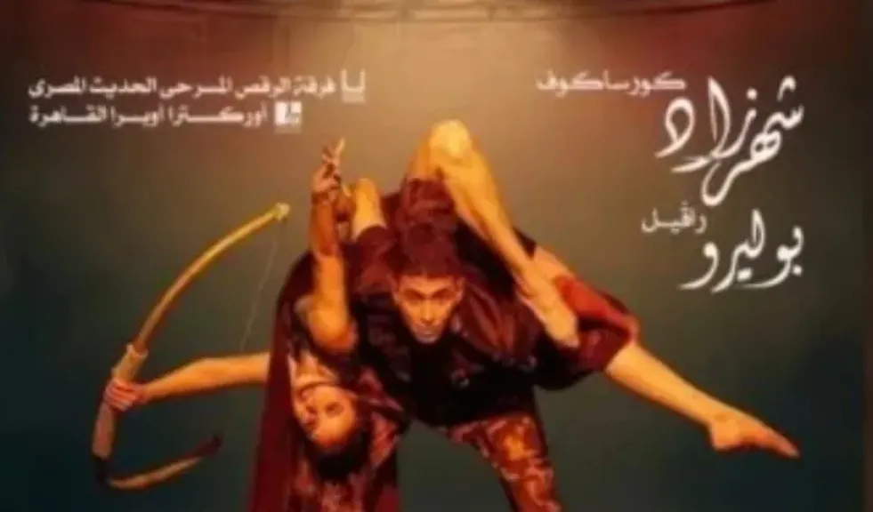 ليلة فنية مرتقبة لفرقة الرقص الحديث.. شهرزاد على خشبة الأوبرا