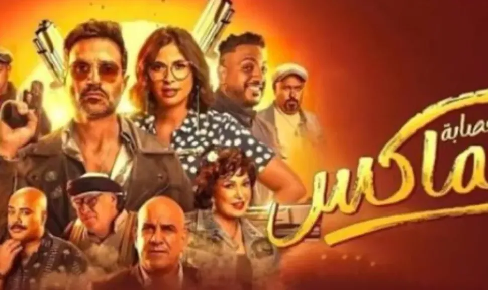 «عصابة الماكس» ضمن الأكثر مشاهدة في مصر عبر يانجو بلاي