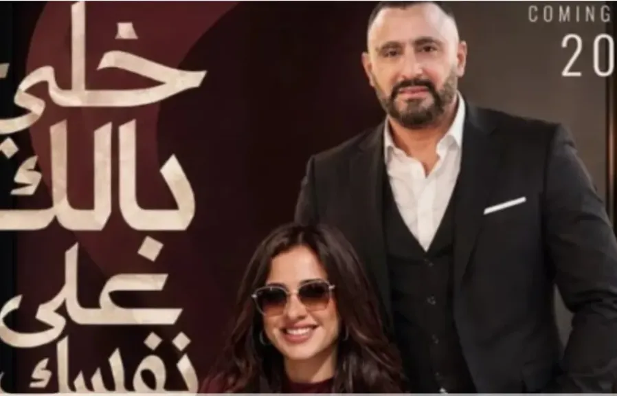 ياسمين عبد العزيز تعلن عودتها للسينما مع أحمد السقا بفيلم «خلي بالك من نفسك»