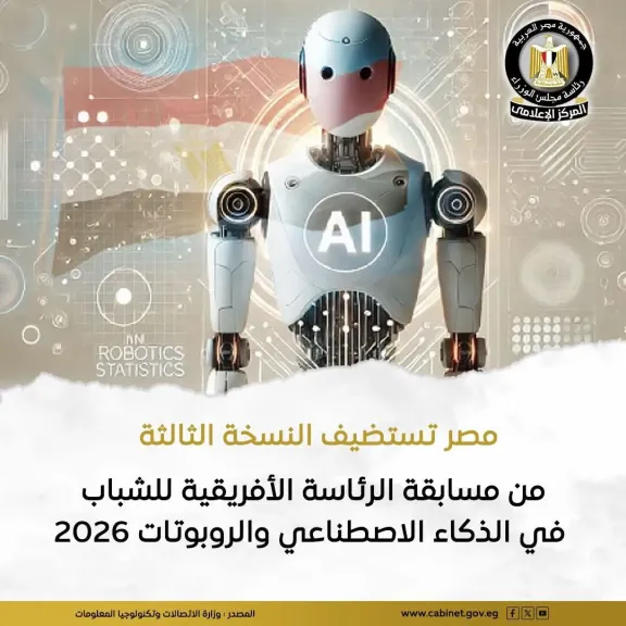مصر تستضيف النسخة الثالثة من مسابقة الرئاسة الافريقية للشباب في الذكاء الاصطناعي