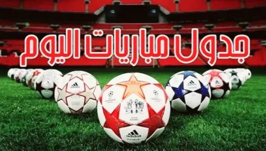 مواعيد مباريات اليوم الإثنين 11-5-2026 والقنوات الناقلة