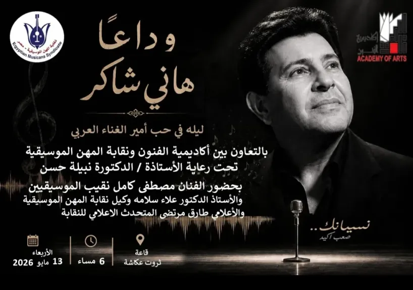 أكاديمية الفنون ونقابة الموسيقيين تنظمان ليلة وفاء لروح أمير الغناء العربي هاني شاكر