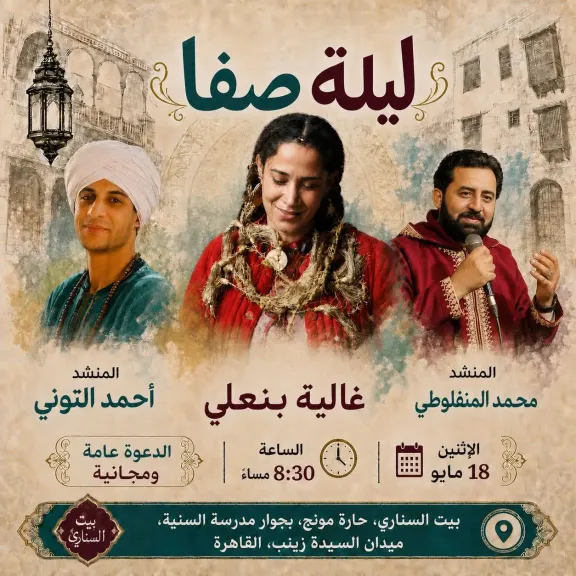 «ليلة صفا».. أمسية موسيقية تراثية  ببيت السناري