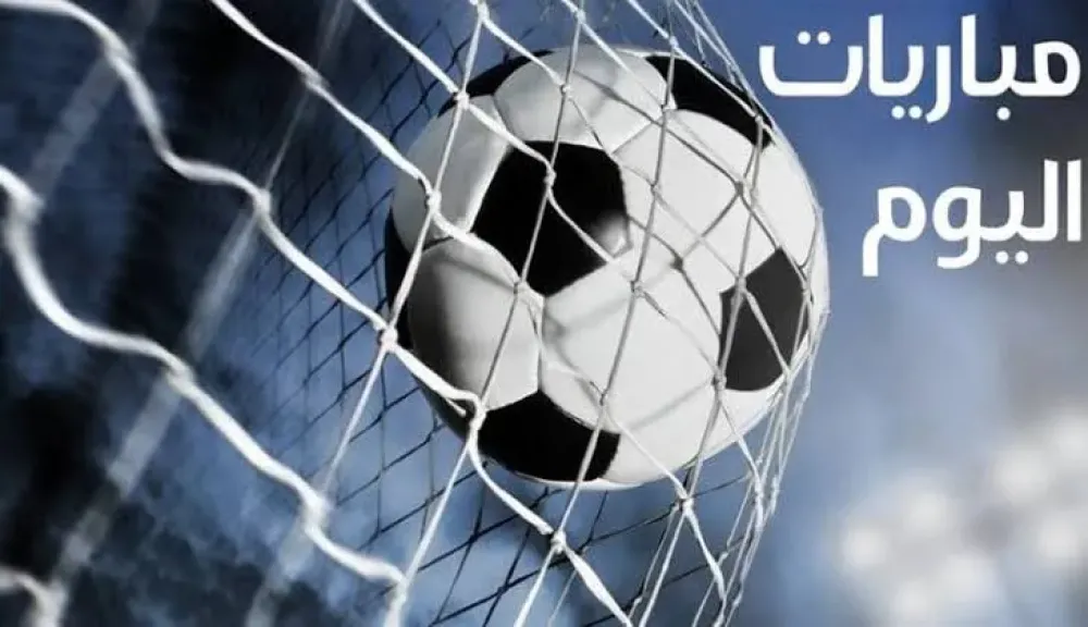 مواعيد مباريات اليوم الخميس والقنوات الناقلة..الاتفاق يواجه الاتحاد في الدوري السعودي