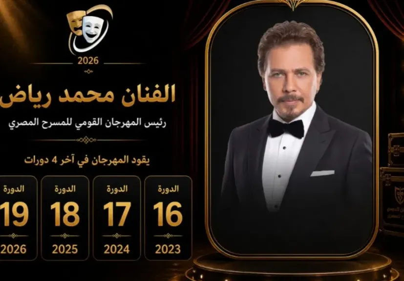 محمد رياض يعلن تشكيل اللجنة العليا للدورة الـ19 من مهرجان المسرح المصري