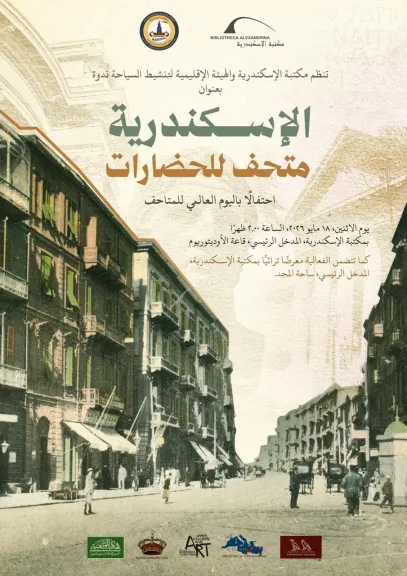مكتبة الإسكندرية تحتفي باليوم العالمي للمتاحف