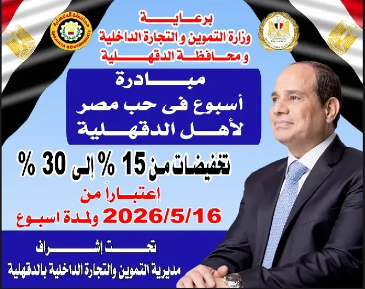 غدا ..انطلاق مبادرة ”أسبوع في حب مصر” لبيع السلع بتخفيضات 15% إلى 30% بالدقهلية