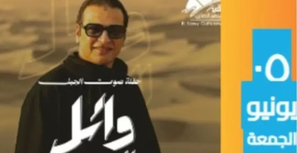 ليلة طربية جديدة تجمع وائل الفشني بجمهوره على مسرح الساقية