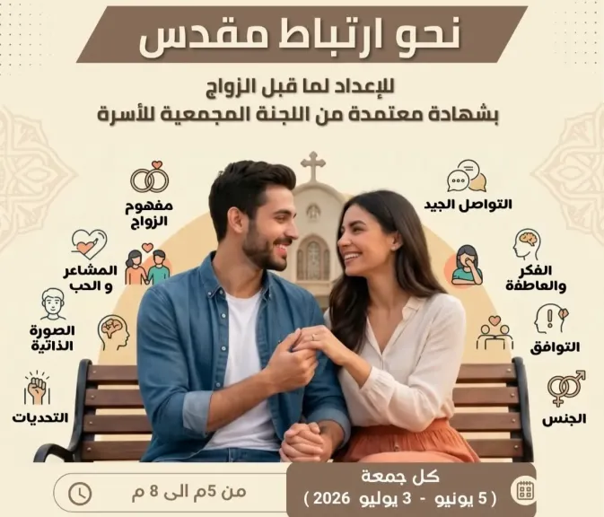 أسقفية الخدمات تطلق «نحو ارتباط مقدس».. دورة متكاملة لتأهيل الشباب للحياة الزوجية