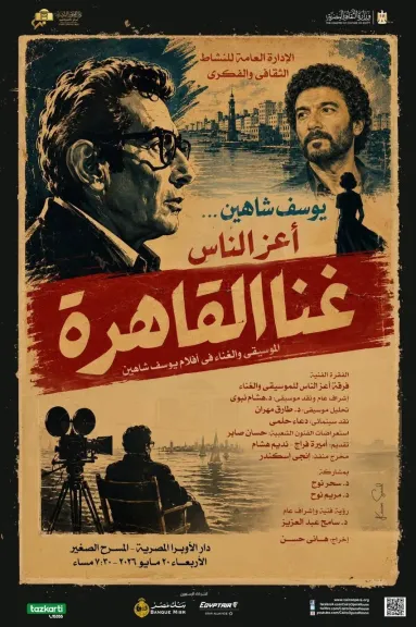 ”غنا القاهرة” تستعرض موسيقى وأغانى أفلام يوسف شاهين بالأوبرا الأربعاء القادم