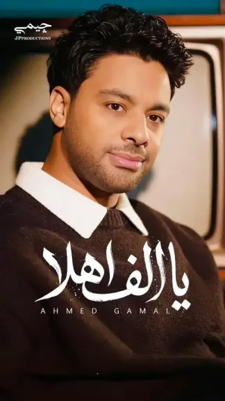 ردود أفعال إيجابية على أحدث أغاني أحمد جمال ”يا ألف أهلا” والجمهور يشيد بإحساسه المختلف