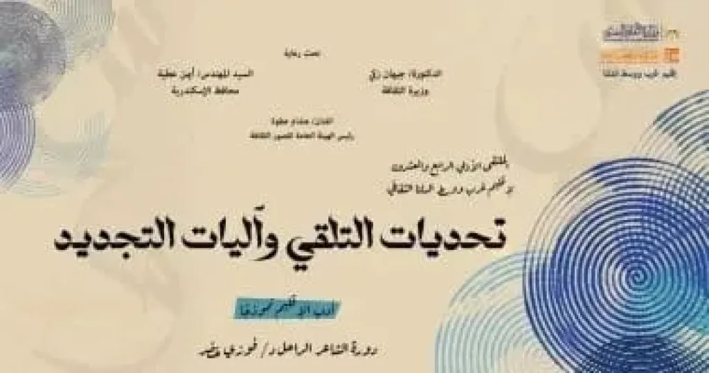 انطلاق ملتقى الأدبي تحت عنوان ”تحديات التلقي وآليات التجديد.. أدب الإقليم نموذجا”..الأربعاء القادم
