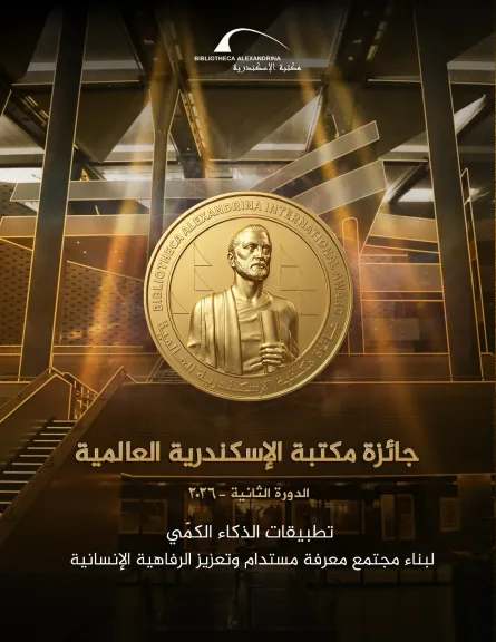 تحت رعاية الرئيس عبد الفتاح السيسي:  فتح باب الترشح للدورة الثانية لـ «جائزة مكتبة الإسكندرية العالمية، 2026»