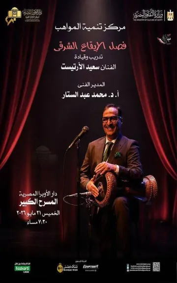 إيقاعات سعيد الأرتيست ومواهب الأوبرا على المسرح الكبير الخميس المقبل