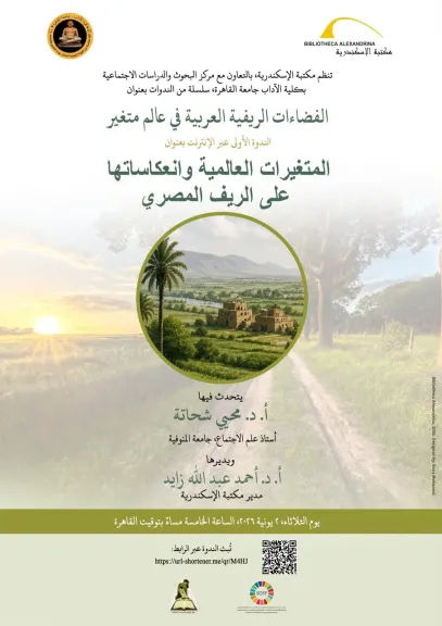 مكتبة الإسكندرية تطلق سلسلة ندوات ”الفضاءات الريفية العربية في عالم متغير”