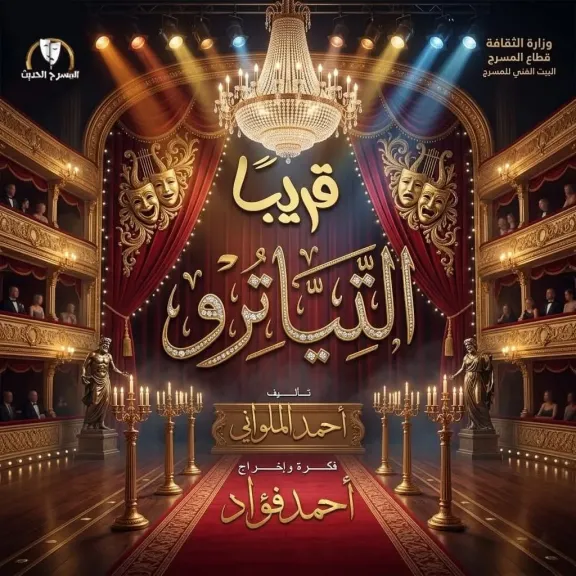 «التياترو» يرفع الستار في عيد الأضحى.. كوميديا فلسفية تكشف صراعات الوسط الفني على مسرح السلام