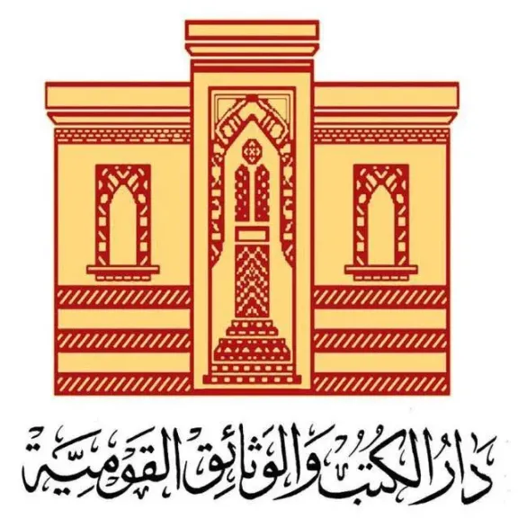 دار الكتب والوثائق القومية 