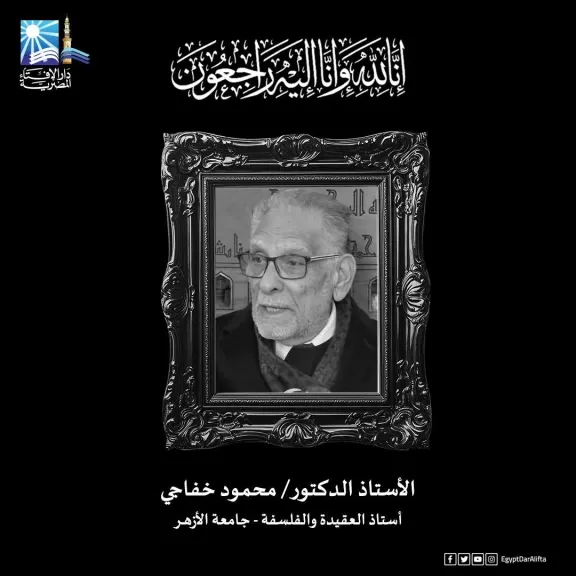 مفتي الجمهورية ينعى العالم الجليل الأستاذ الدكتور محمود خفاجي أستاذ العقيدة والفلسفة بجامعة الأزهر